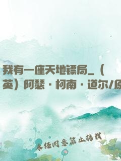 我有一座天地镖局